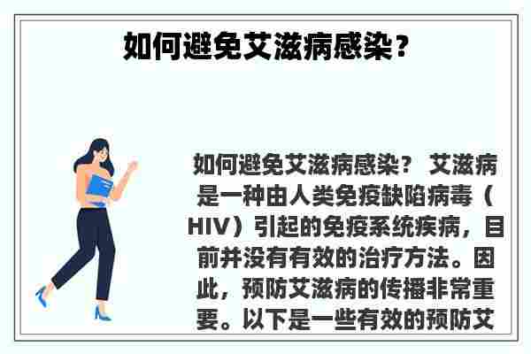 关于如何避免艾滋病感染？知识的介绍